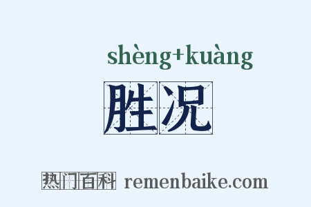 胜况是什么意思的图片